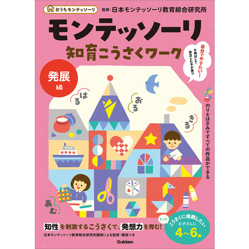 おうちモンテッソーリ|モンテッソーリ知育こうさくワーク 発展編|日本 