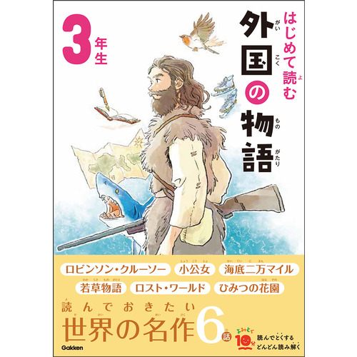 はじめて読む　外国の物語　３年生