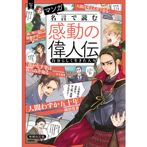 マンガ　名言で読む感動の偉人伝　自分らしく生きた人々　増補改訂版