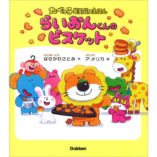 らいおんくんのビスケット