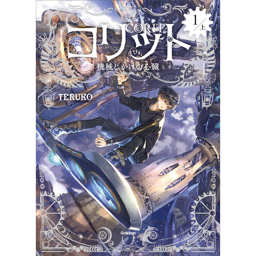 コリット①　上