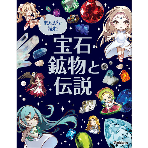 まんがで読む　宝石・鉱物と伝説