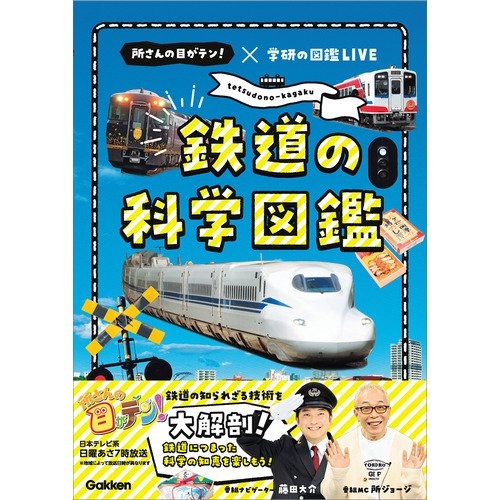 鉄道の科学図鑑