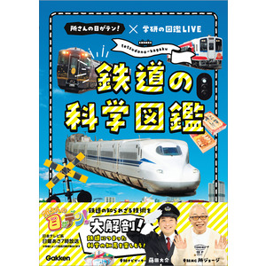 鉄道の科学図鑑|Gakken(編) 日本テレビ(協力) 江口 明男(絵