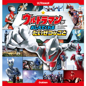 ウルトラマンが おしえてくれる たいせつなこと|大豆生田啓友(監修
