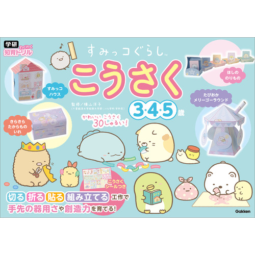 すみっコぐらし　こうさく　３・４・５歳