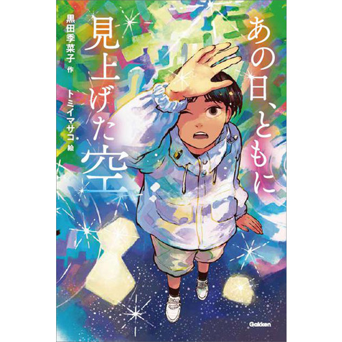 あの日、ともに見上げた空
