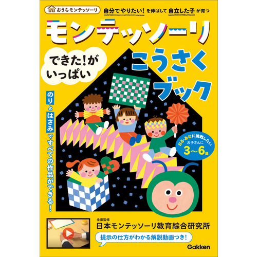 モンテッソーリ　できた！がいっぱい　こうさくブック