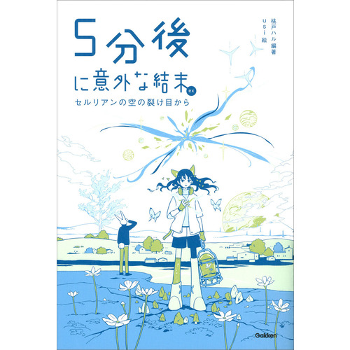 ５分後に意外な結末ｅｘ　セルリアンの空の裂け目から