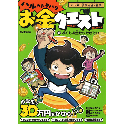 ハルのドタバタお金クエスト　①ぼくもお金をかせぎたい！