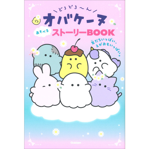 どろどろ-んオバケーヌ　あそべるストーリーＢＯＯＫ　友だちいっぱい、えがおもいっぱい。