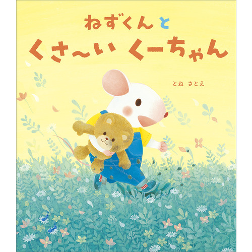ねずくんとくさ-いくーちゃん