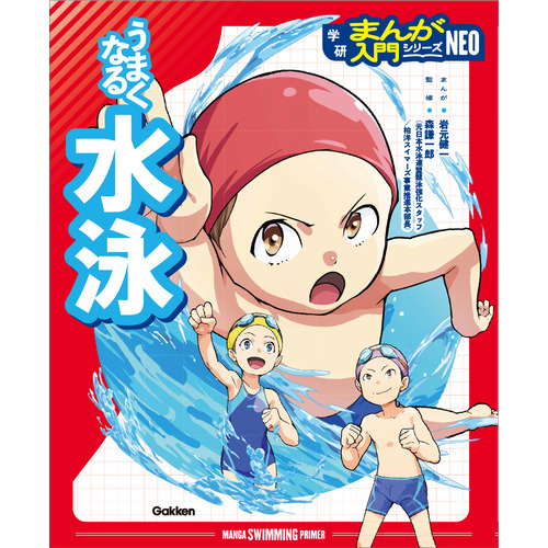 うまくなる水泳