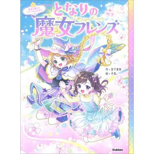 となりの魔女フレンズ|となりの魔女フレンズ 最後の魔法とサクラ色の