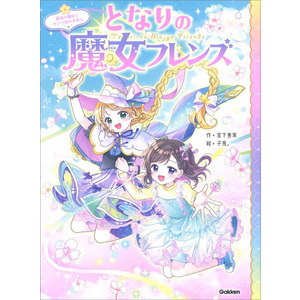 となりの魔女フレンズ|となりの魔女フレンズ 最後の魔法とサクラ色の