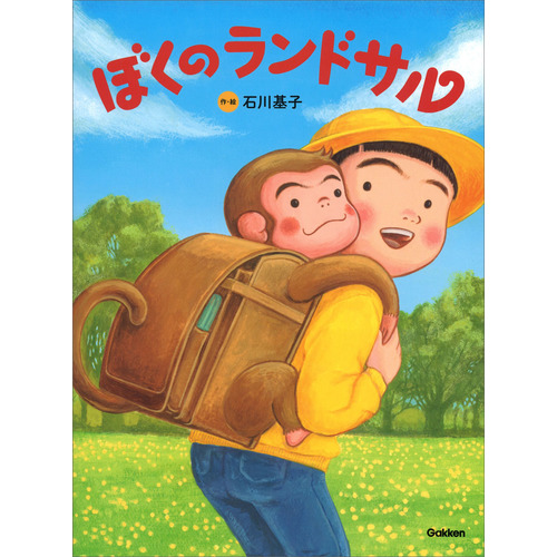 ぼくのランドサル