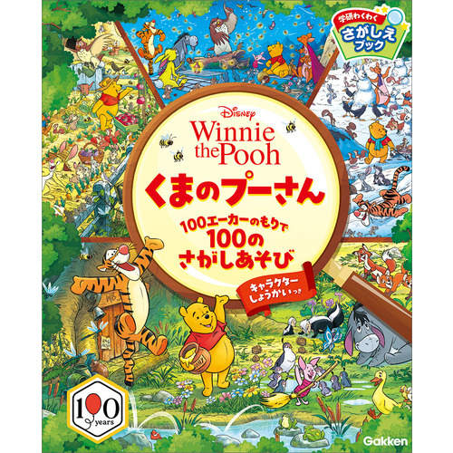 くまのプーさん　１００エーカーのもりで１００のさがしあそび