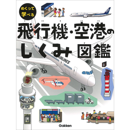 飛行機・空港のしくみ図鑑