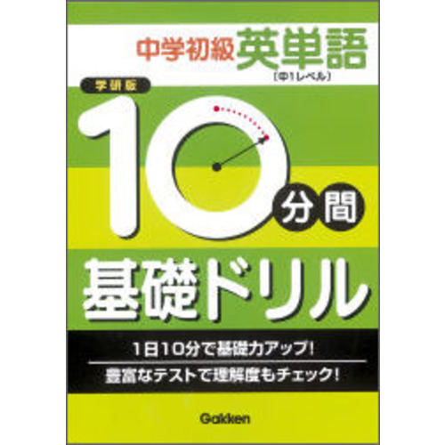 １０分間基礎ドリル 中学初級英単語 中１レベル 学研 編 ショップ学研