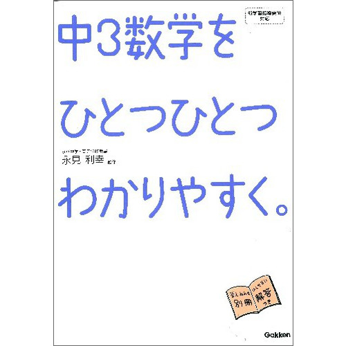 中３数学をひとつひとつわかりやすく 永見利幸 監修 ショップ学研