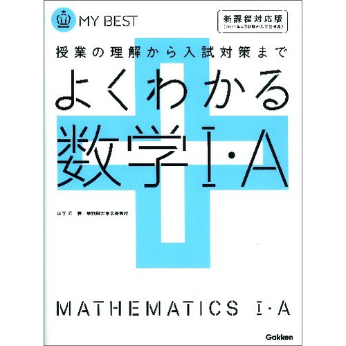 よくわかる数学Ⅰ・Ａ【新課程】