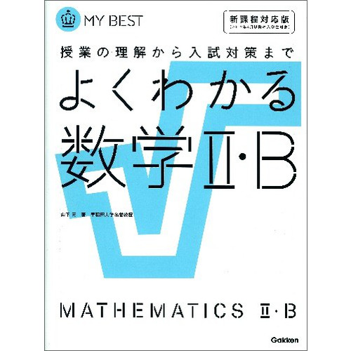 よくわかる数学Ⅱ・Ｂ【新課程】