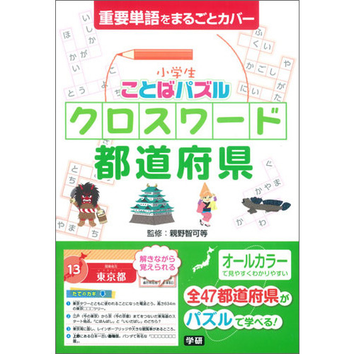 小学生ことばパズル クロスワード 都道府県 親野智可等 監修 ショップ学研