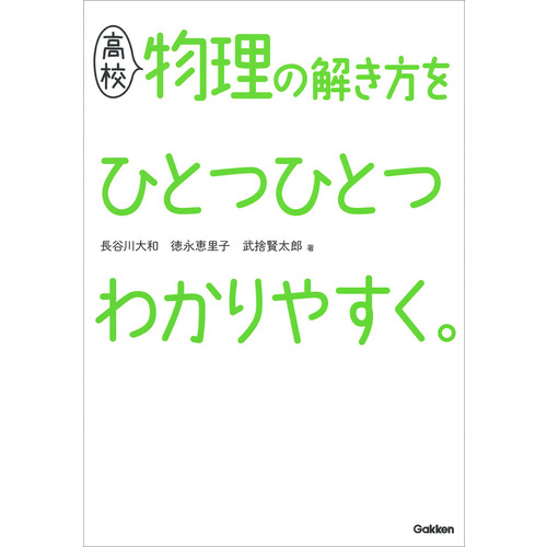 高校物理の解き方をひとつひとつわかりやすく 長谷川大和 著 徳永恵里子 著 武捨賢太郎 著 ショップ学研