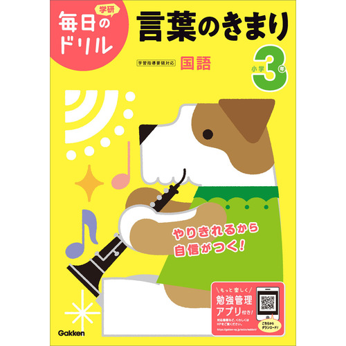 毎日のドリル 小学３年 言葉のきまり 学研プラス 編 ショップ学研