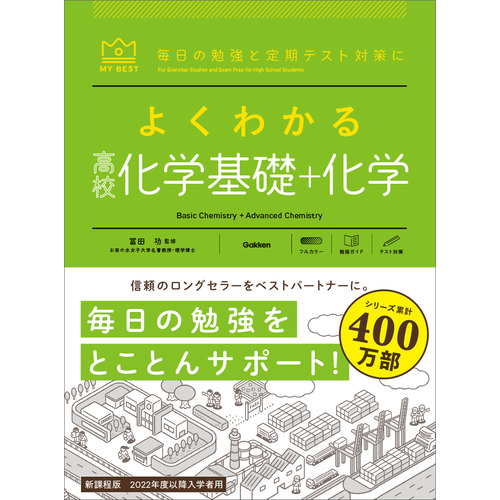 マイベスト参考書|よくわかる高校化学基礎＋化学|冨田 功(監修