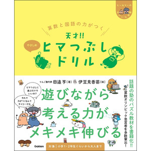 ヒー＆マーのゆかいな学習|算数と国語の力がつく 天才！！ヒマつぶしドリル やさしめ|田邉 亨(著) 伊豆見 香苗(絵)|ショップ学研＋