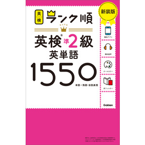 英検ランク順|ランク順英検準２級英単語１５５０ 新装版|Ｇａｋｋｅｎ(編)|ショップ学研＋