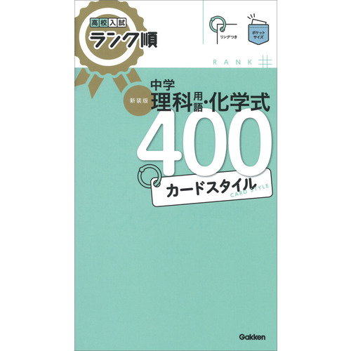 高校入試ランク順　中学理科用語・化学式４００　カードスタイル　新装版