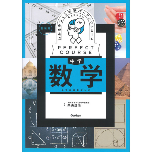 学研パーフェクトコース 参考書 \u0026 問題集 中学5教科セット新装版 （全10冊）3ステップで解けるが増える