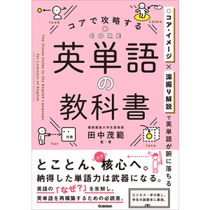 コアで攻略する 英単語の教科書|田中 茂範(監・著)|ショップ学研＋