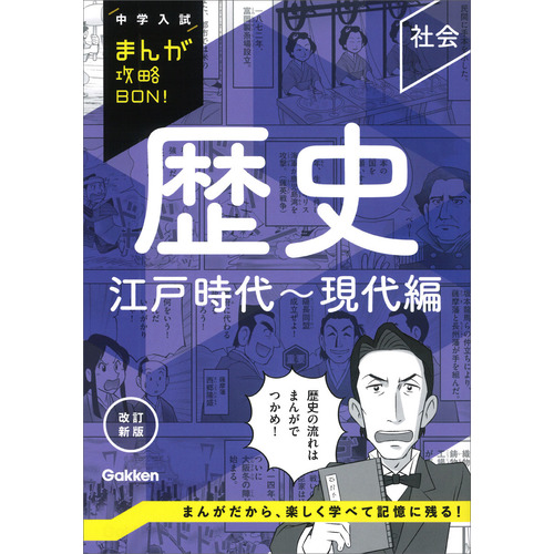 歴史　江戸時代-現代編　改訂新版