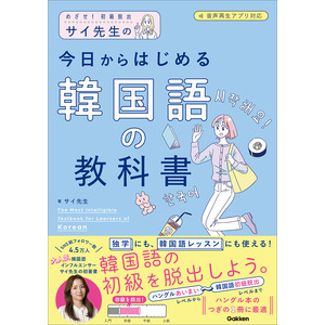 サイ先生の今日からはじめる韓国語の教科書|サイ先生(著)|ショップ学研＋