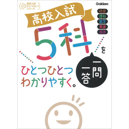 高校入試　５科一問一答をひとつひとつわかりやすく。