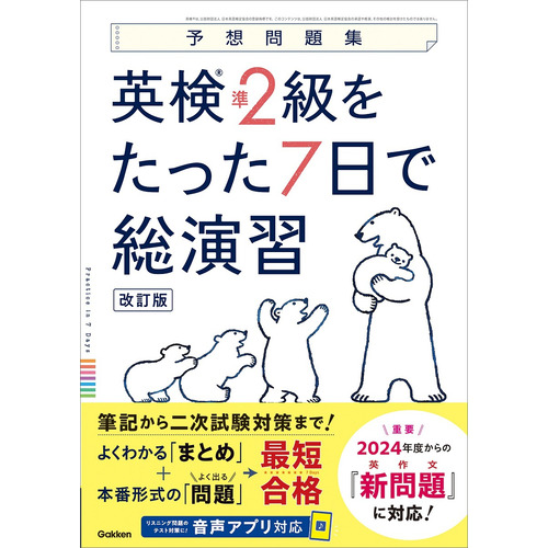 英検準２級をたった７日で総演習　改訂版