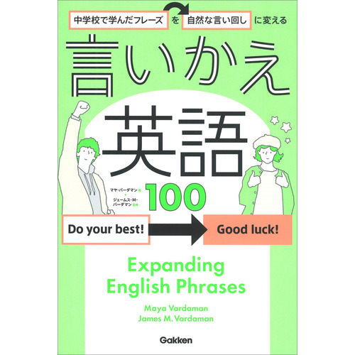 中学校で学んだフレーズを自然な言い回しに変える　言いかえ英語１００