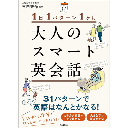 １日１パターン１ヶ月　大人のスマート英会話