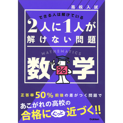 高校入試　２人に１人が解けない問題　数学