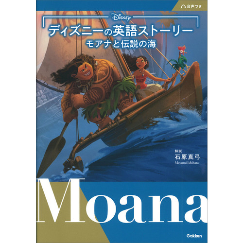 ディズニーの英語ストーリー　モアナと伝説の海