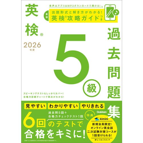 ２０２６年度　英検５級過去問題集