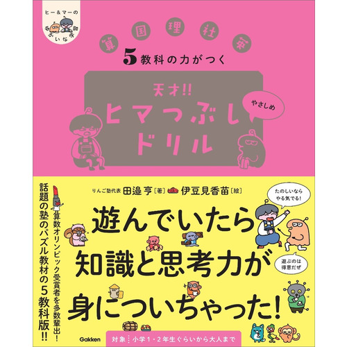 ５教科の力がつく　天才！！ヒマつぶしドリル　やさしめ