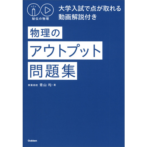 秘伝の物理　大学入試で点が取れる動画解説付き　物理のアウトプット問題集
