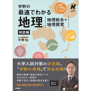 大学受験Nシリーズ|宇野の最速でわかる地理［地理総合＋地理探究