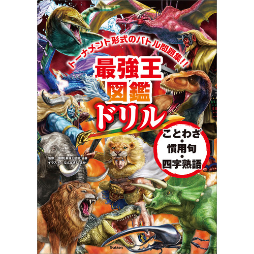 最強王図鑑ドリル　ことわざ・慣用句・四字熟語