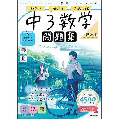 ニューコース問題集　中３数学　新装版