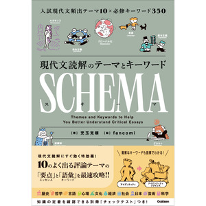 現代文読解のテーマとキーワード SCHEMA［スキーマ］|児玉克順
